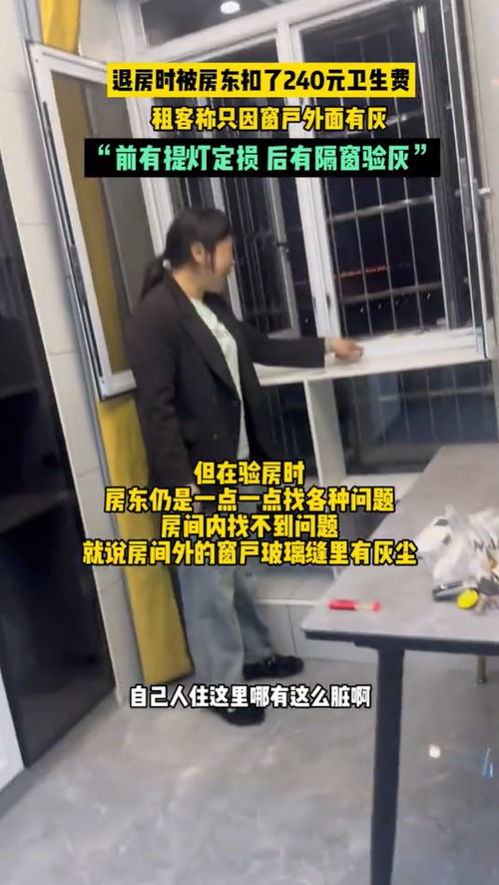 女子退房遭遇二房东“拆窗验灰” 女子退房遭遇二房东“拆窗验灰”