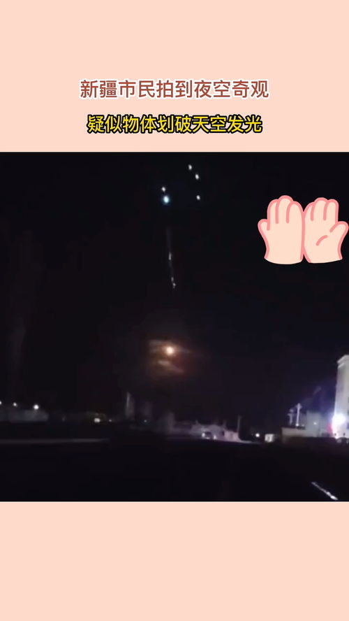 “七星连珠”当晚不明发光物划破夜空 “七星连珠”当晚不明发光物划破夜空