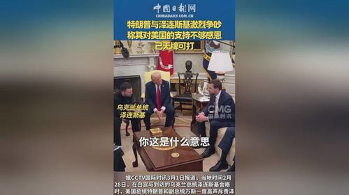 特朗普与泽连斯基在白宫激烈争吵 特朗普与泽连斯基在白宫激烈争吵