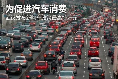 武汉的汽车补贴多少 武汉的汽车补贴多少