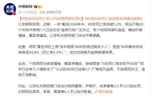 捏造80后死亡率5.2%多人被处罚 捏造80后死亡率5.2%多人被处罚