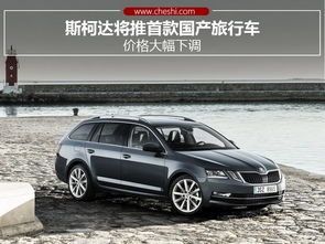捷克斯柯达汽车多少钱 捷克斯柯达汽车多少钱