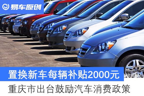 重庆汽车公司补贴多少 重庆汽车公司补贴多少