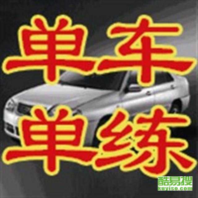 渝北汽车陪练报价多少 渝北汽车陪练报价多少