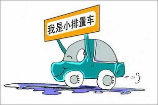 汽车排量多少超标 汽车排量多少超标