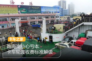 去海南汽车轮渡多少钱 去海南汽车轮渡多少钱
