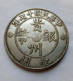 贵州汽车银币多少钱 贵州汽车银币多少钱