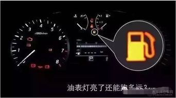 汽车油箱亮黄灯多少升油 汽车油箱亮黄灯多少升油