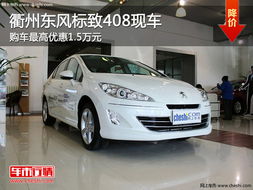 408汽车优惠多少钱 408汽车优惠多少钱