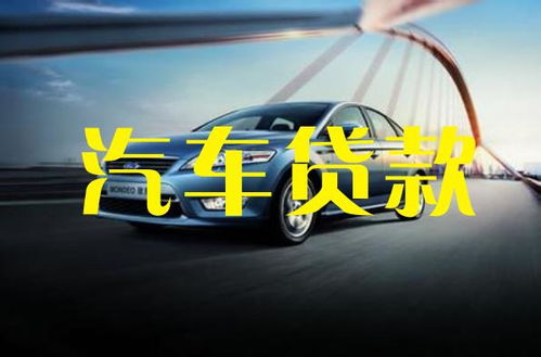 汽车抵押贷款利息多少 汽车抵押贷款利息多少