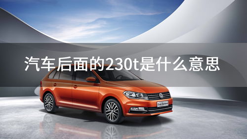 汽车多少t什么意思 汽车多少t什么意思