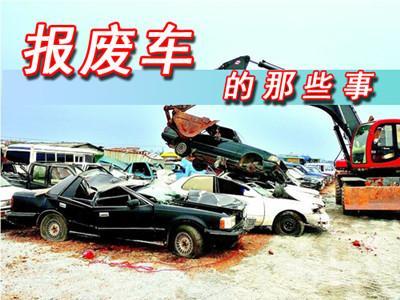 汽车跑到多少公里报废 汽车跑到多少公里报废