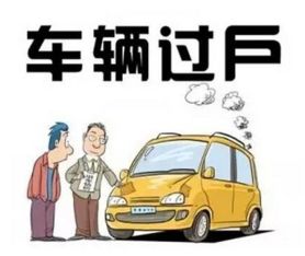 汽车怎么过户多少钱 汽车怎么过户多少钱
