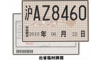汽车换异地牌照多少钱 汽车换异地牌照多少钱