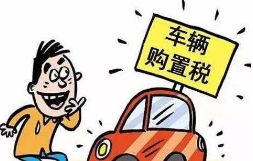 2017汽车购置税多少 2017汽车购置税多少