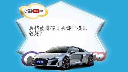汽车换玻璃多少钱 汽车换玻璃多少钱