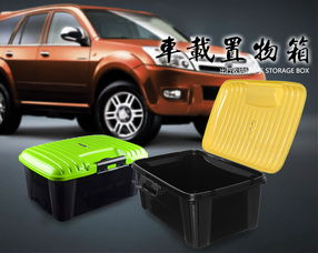 汽车储物箱放多少东西 汽车储物箱放多少东西