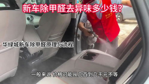 汽车除甲醛一般多少钱 汽车除甲醛一般多少钱