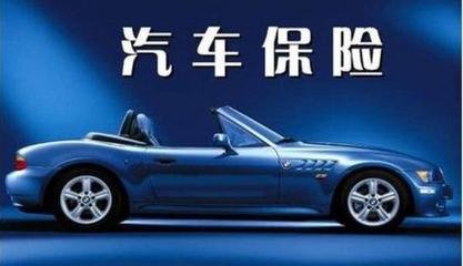 汽车全险多少 汽车全险多少