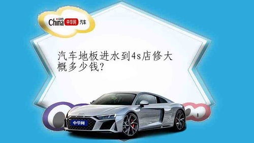 汽车泡水维修多少钱 汽车泡水维修多少钱