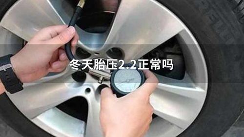 冬季汽车胎压多少正常