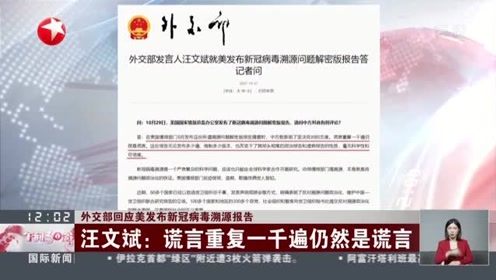 外交部回应新冠病毒溯源问题 外交部回应新冠病毒溯源问题
