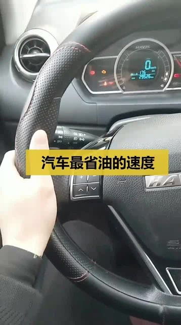 汽车多少速度最省油 汽车多少速度最省油