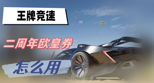 王牌竞速汽车用氮气多少 王牌竞速汽车用氮气多少
