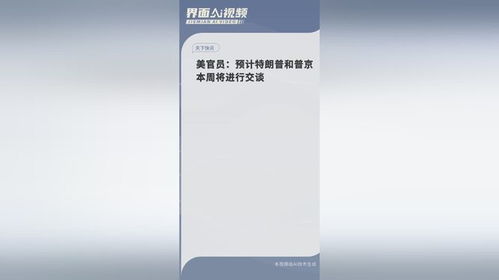 特朗普和普京预计本周将进行交谈 特朗普和普京预计本周将进行交谈