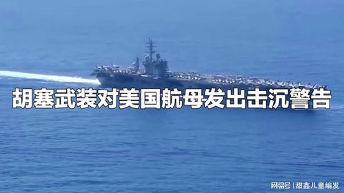 胡塞武装能击沉一艘美国航母吗 胡塞武装能击沉一艘美国航母吗