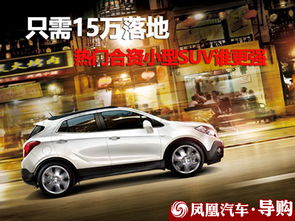 合资汽车15万落地多少 合资汽车15万落地多少