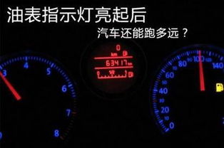 汽车油表显示能跑多少 汽车油表显示能跑多少