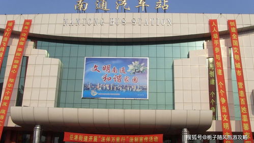 南通汽车站号码是多少 南通汽车站号码是多少