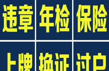 汽车年检保险代办多少钱 汽车年检保险代办多少钱