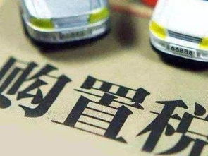 2019汽车购置税是多少 2019汽车购置税是多少