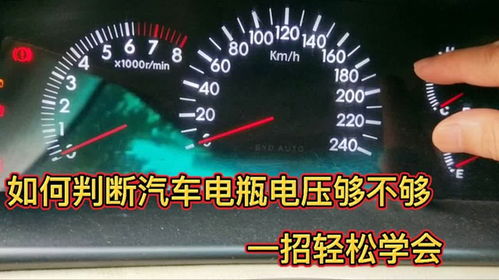 起步时汽车电压多少 起步时汽车电压多少