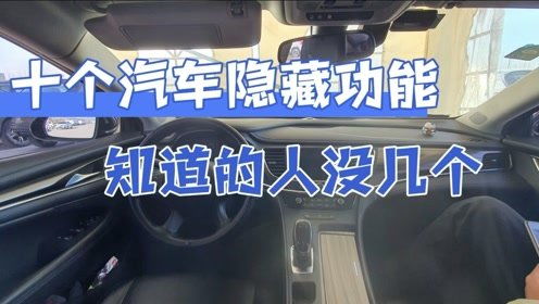 汽车隐藏功能有多少个 汽车隐藏功能有多少个