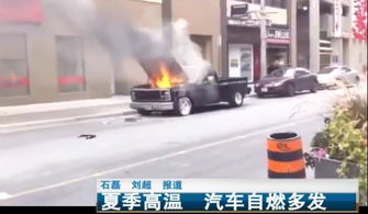 汽车着火时电压是多少 汽车着火时电压是多少