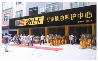 加盟汽车保养店多少钱 加盟汽车保养店多少钱