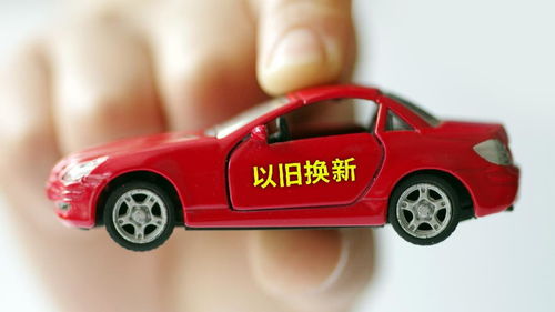 汽车以旧换新能补多少 汽车以旧换新能补多少