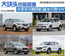 汽车多少排量免税 汽车多少排量免税