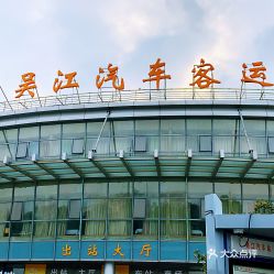 吴江汽车站电话多少 吴江汽车站电话多少