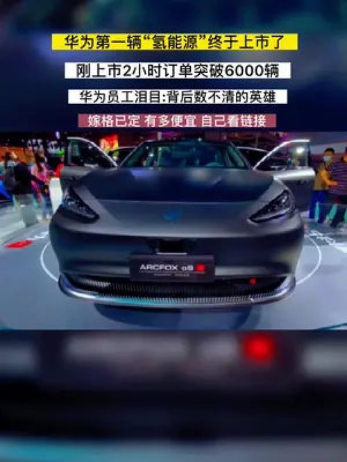 华为氢能源汽车多少公里 华为氢能源汽车多少公里