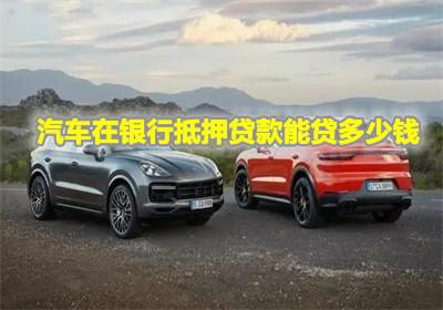 汽车抵押费一般多少钱 汽车抵押费一般多少钱