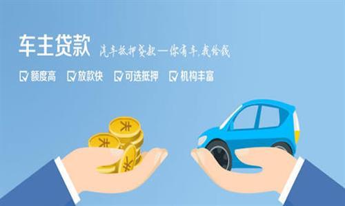 汽车抵押贷款能代多少 汽车抵押贷款能代多少