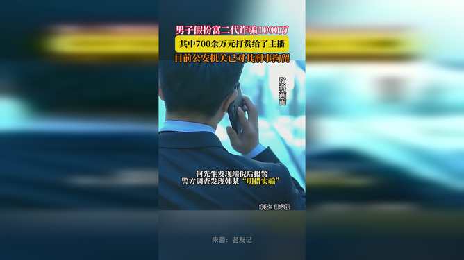 男子诈骗1000万给主播打赏700万 男子诈骗1000万给主播打赏700万