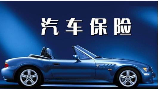汽车新手买保险价格多少 汽车新手买保险价格多少