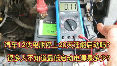汽车电源最小要多少伏 汽车电源最小要多少伏