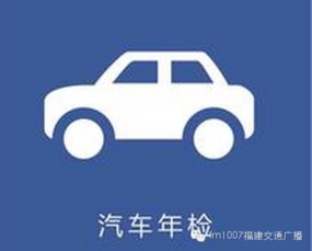福州汽车年检费用多少 福州汽车年检费用多少