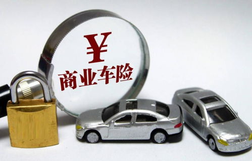 汽车商业险是多少 汽车商业险是多少